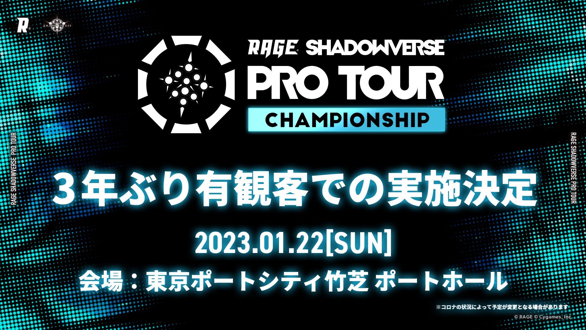 シャドバ年間プロ王者を決める戦いが有観客で開催決定！「RAGE SHADOWVERSE PRO TOUR 22-23 CHAMPIONSHIP」1月22日、東京ポートシティ竹芝ポートホールで激突！のサブ画像1