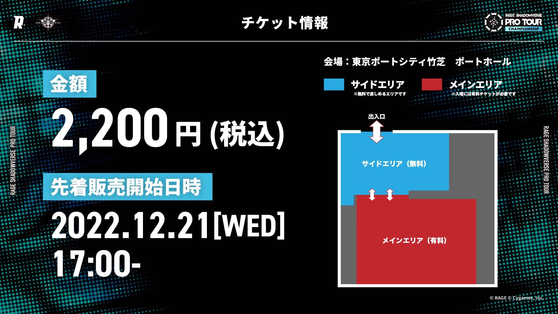 「RAGE SHADOWVERSE PRO TOUR 22-23 CHAMPIONSHIP」先着チケット販売開始！1月22日(日)、東京ポートシティ竹芝 ポートホールで開催！のサブ画像2