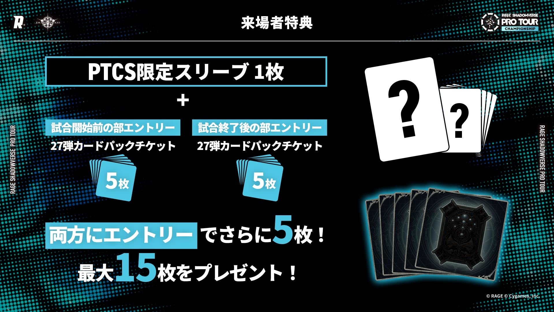 「RAGE SHADOWVERSE PRO TOUR 22-23 CHAMPIONSHIP」先着チケット販売開始！1月22日(日)、東京ポートシティ竹芝 ポートホールで開催！のサブ画像4