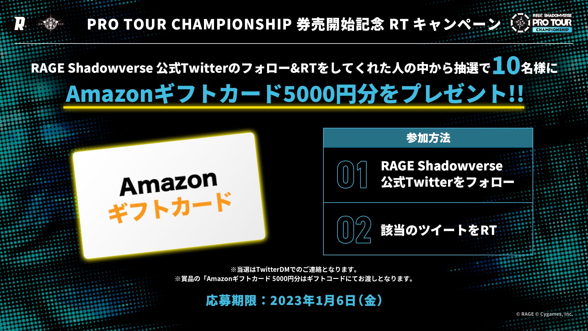 「RAGE SHADOWVERSE PRO TOUR 22-23 CHAMPIONSHIP」先着チケット販売開始！1月22日(日)、東京ポートシティ竹芝 ポートホールで開催！のサブ画像5