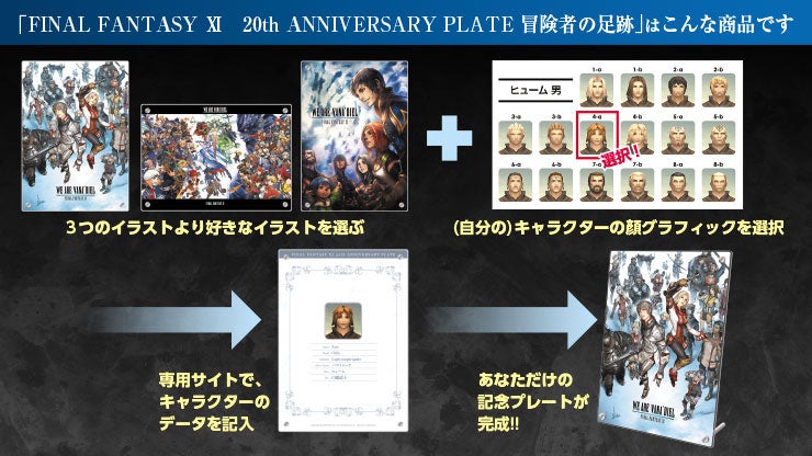 『FFⅪ』20周年を記念して、自分のキャラクターデータを刻める「FINAL FANTASY Ⅺ 20th ANNIVERSARY PLATE 冒険者の足跡」などのグッズを12月16日発売！のサブ画像1