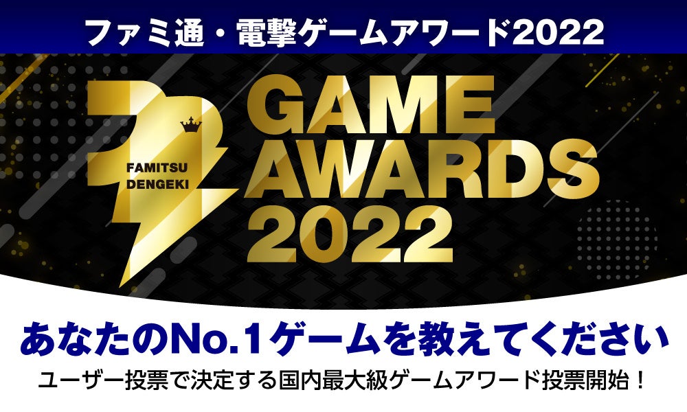 投票で豪華賞品が当たるチャンスも！　ゲームファンの投票で2022年のベストゲームを選出「ファミ通・電撃ゲームアワード2022」開催決定！のサブ画像1