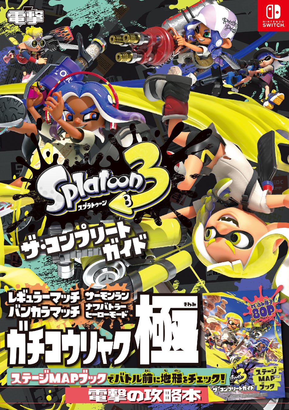 『スプラトゥーン３』バトルを極めるための完全攻略本『スプラトゥーン３ ザ・コンプリートガイド』が電撃より本日12月22日（木）発売！のサブ画像1