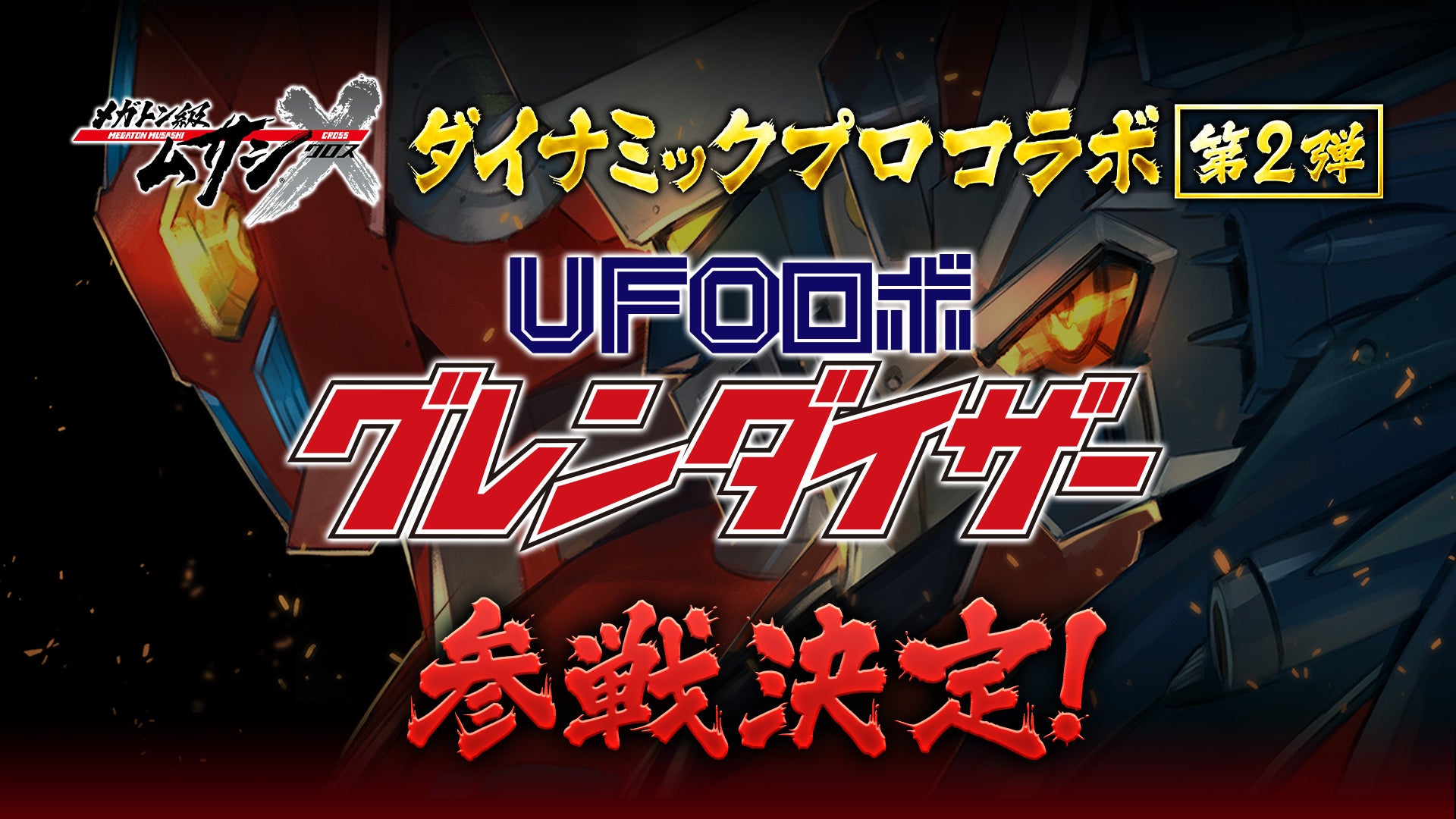 Nintendo Switch／PS5／PS4『メガトン級ムサシX（クロス）』「UFOロボ グレンダイザー」参戦決定！ゲーム配信直前！最新情報を大公開！のサブ画像3