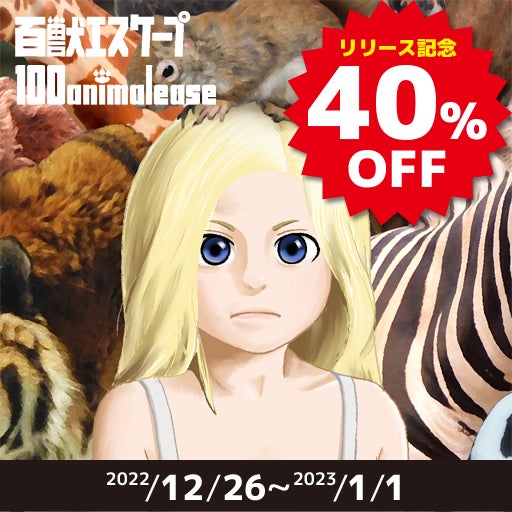 100匹の仲間と冒険するアドベンチャーゲーム「百獣エスケープ」が配信開始！のサブ画像14