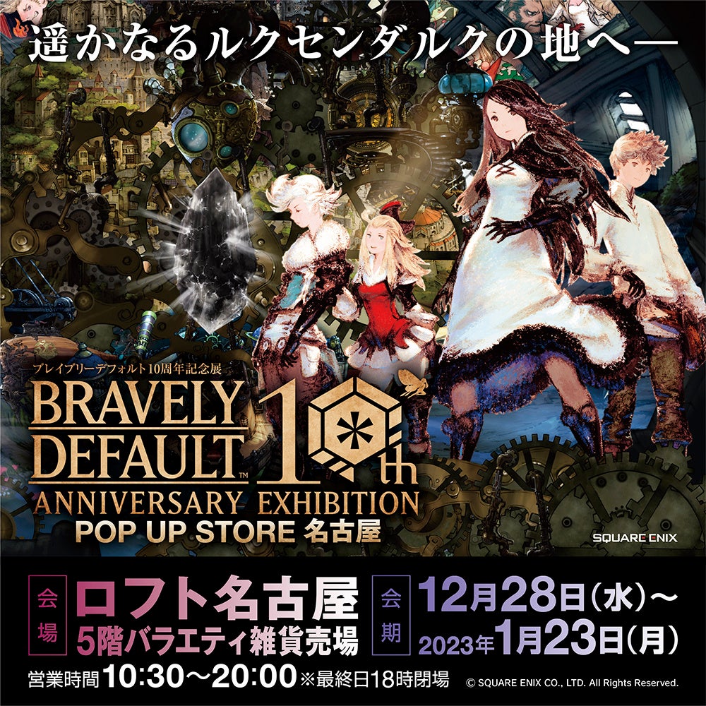 ★詳細発表★「ブレイブリーデフォルト10周年記念展 POP UP STORE 名古屋」12月28日(水)～2023年1月23日(月)の期間、ロフト名古屋で開催!!　更に新たな開催情報も発表!!のサブ画像1