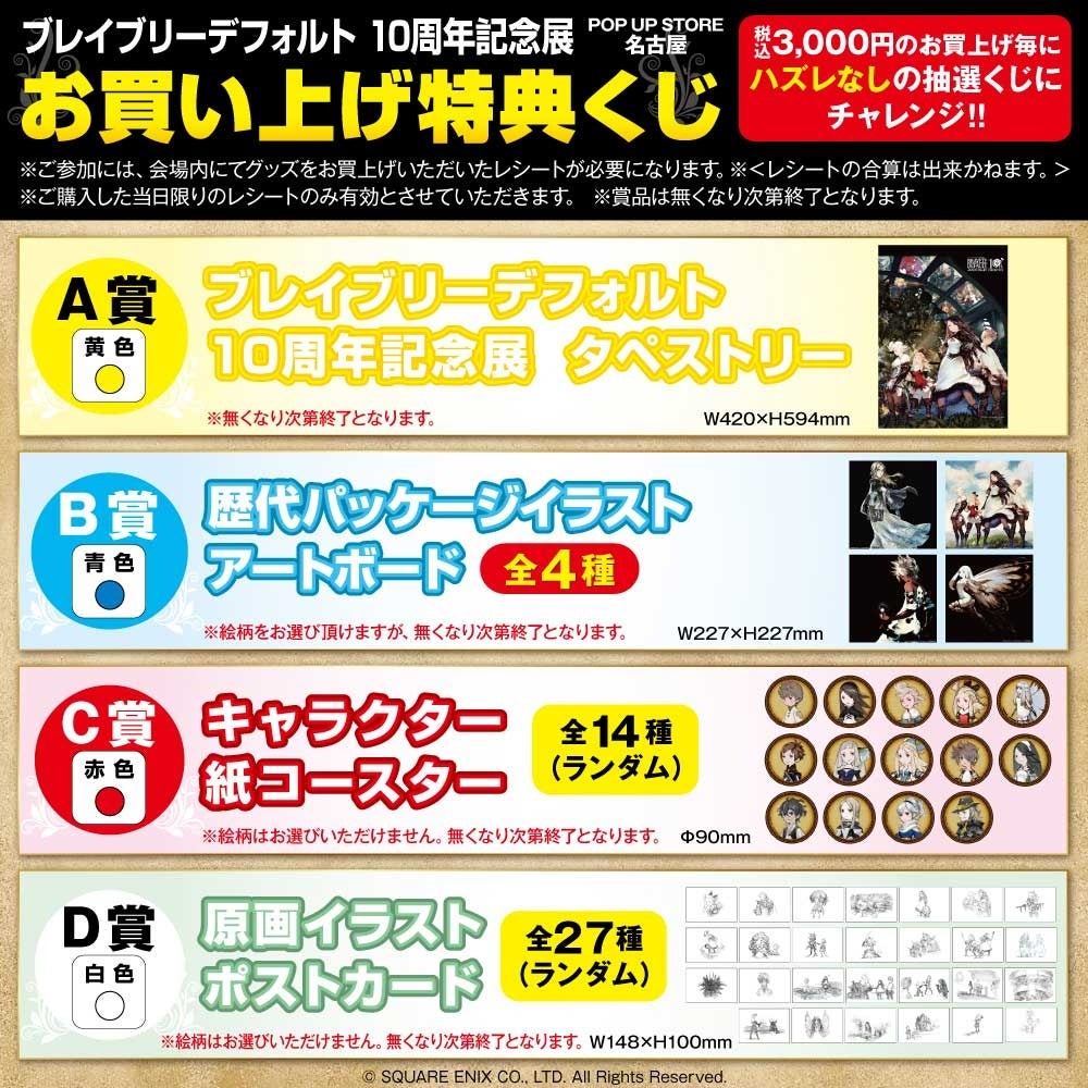 ★詳細発表★「ブレイブリーデフォルト10周年記念展 POP UP STORE 名古屋」12月28日(水)～2023年1月23日(月)の期間、ロフト名古屋で開催!!　更に新たな開催情報も発表!!のサブ画像20