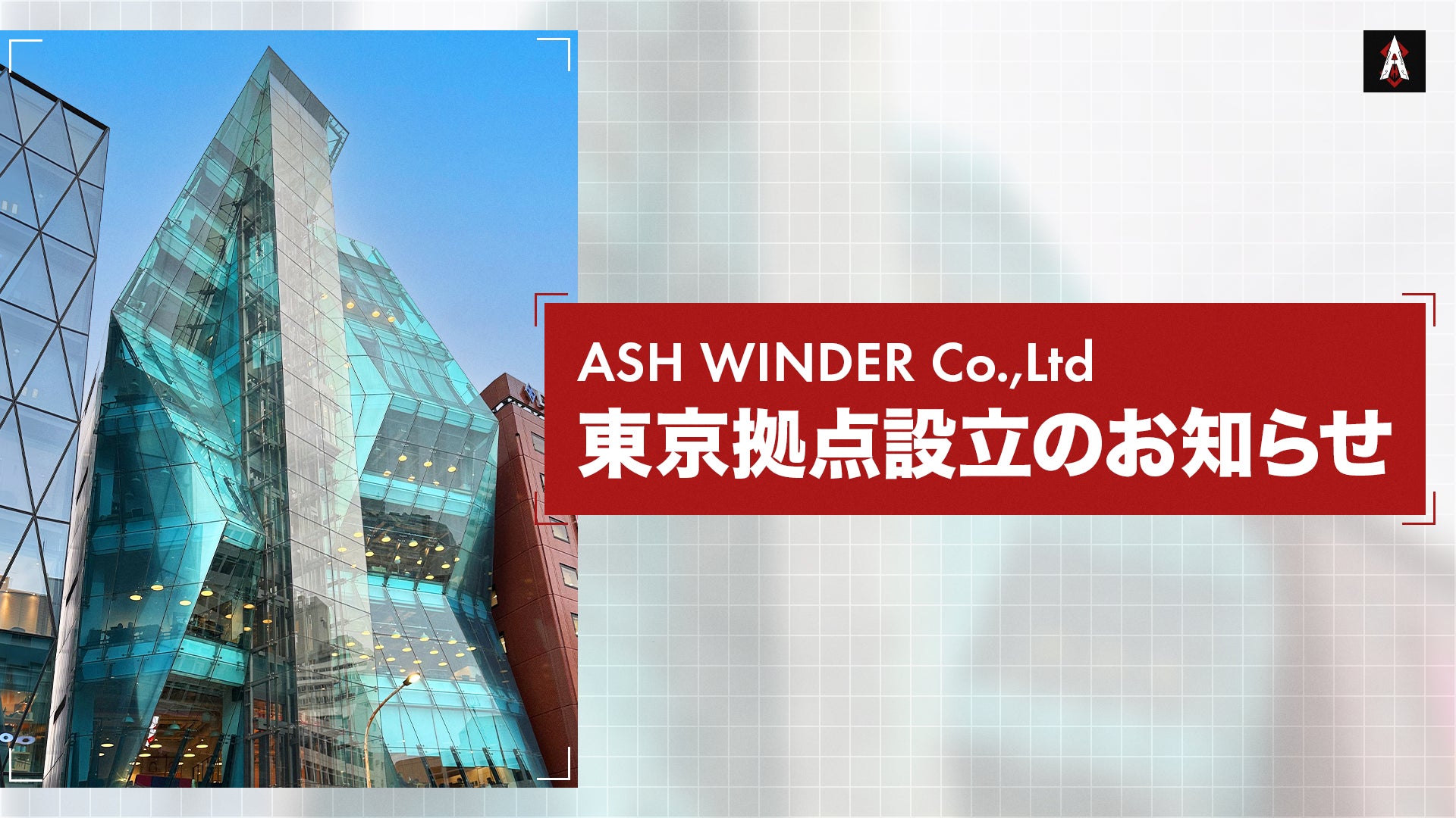 株式会社ASH WINDER、新たに東京拠点設立のお知らせのサブ画像1