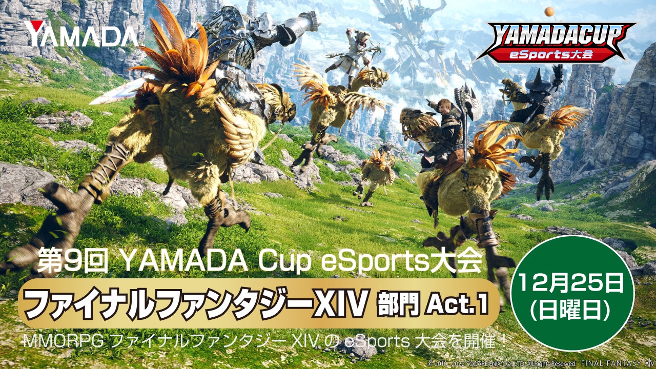 『第9回 YAMADA Cup e Sports 大会』 ファイナルファンタジーXIV 部門 Act.1 開催！！のサブ画像1