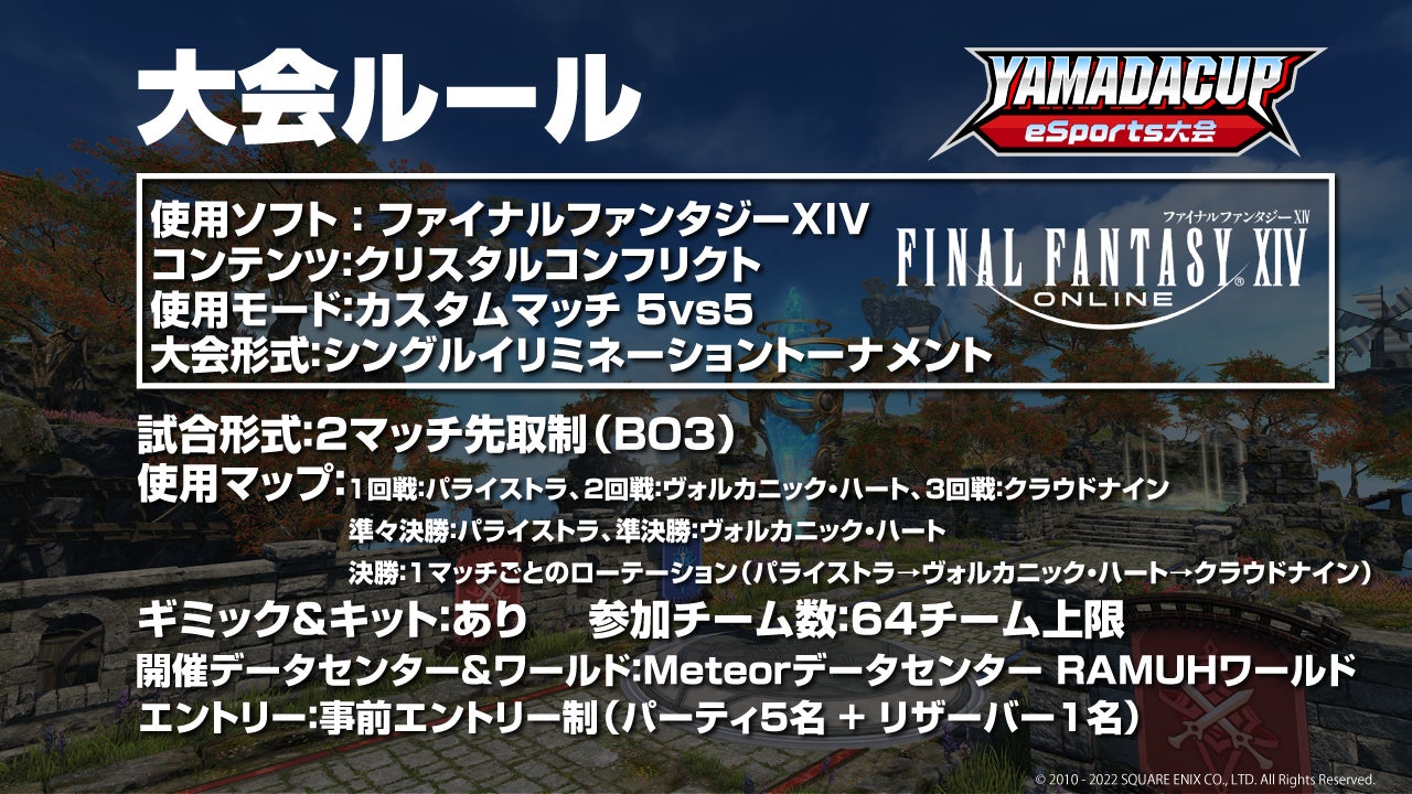 『第9回 YAMADA Cup e Sports 大会』 ファイナルファンタジーXIV 部門 Act.1 開催！！のサブ画像2