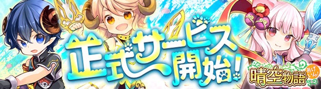 懐かしのMMORPG『晴空物語 あげいん！』本日13：00ついに正式サービス開始！　正式サービス開始を記念して期間限定イベントやお得なキャンペーン開催中のサブ画像1