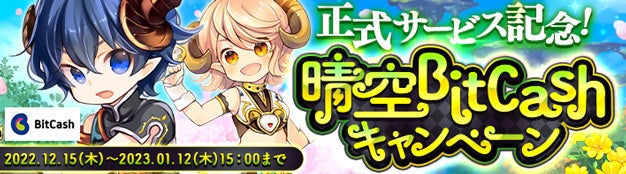 懐かしのMMORPG『晴空物語 あげいん！』本日13：00ついに正式サービス開始！　正式サービス開始を記念して期間限定イベントやお得なキャンペーン開催中のサブ画像7