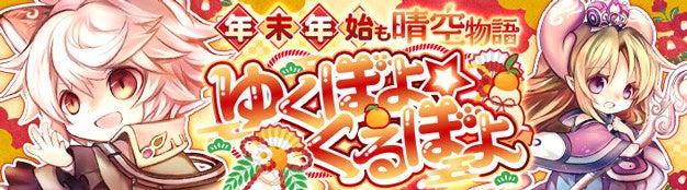 懐かしのMMORPG『晴空物語 あげいん！』　初の大型アップデート「アップデート Vol.1」を本日実施！　年末年始イベントや正月を彩る和服の衣装アバターも新登場！のサブ画像7