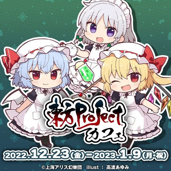 2022年12月23日(金)～2023年1月9日(月・祝)『東方Project』カフェ秋葉原CURE MAID CAFÉ（キュアメイドカフェ）で開催！【タブリエ・マーケティング株式会社】のサブ画像2