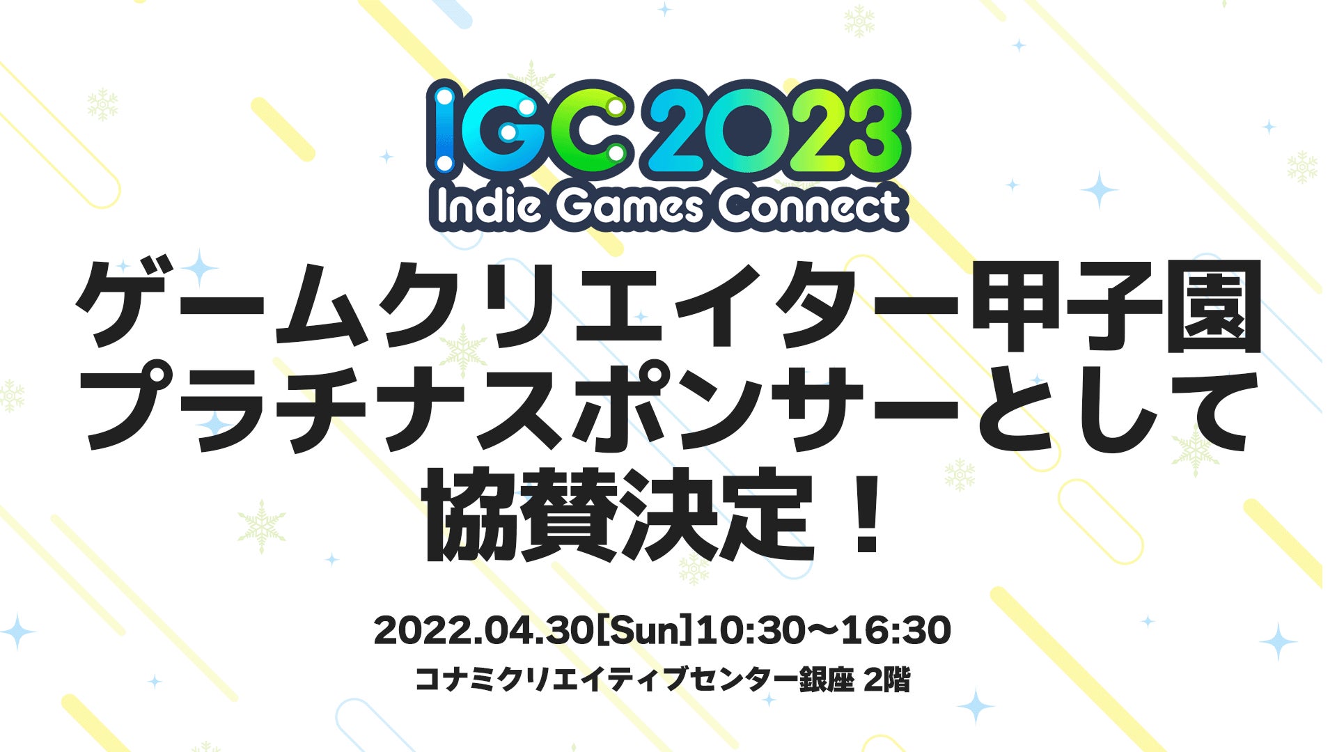 インディーゲーム展示会「Indie Games Connect 2023」に「ゲームクリエイターズギルド」がプラチナスポンサー就任！のサブ画像1