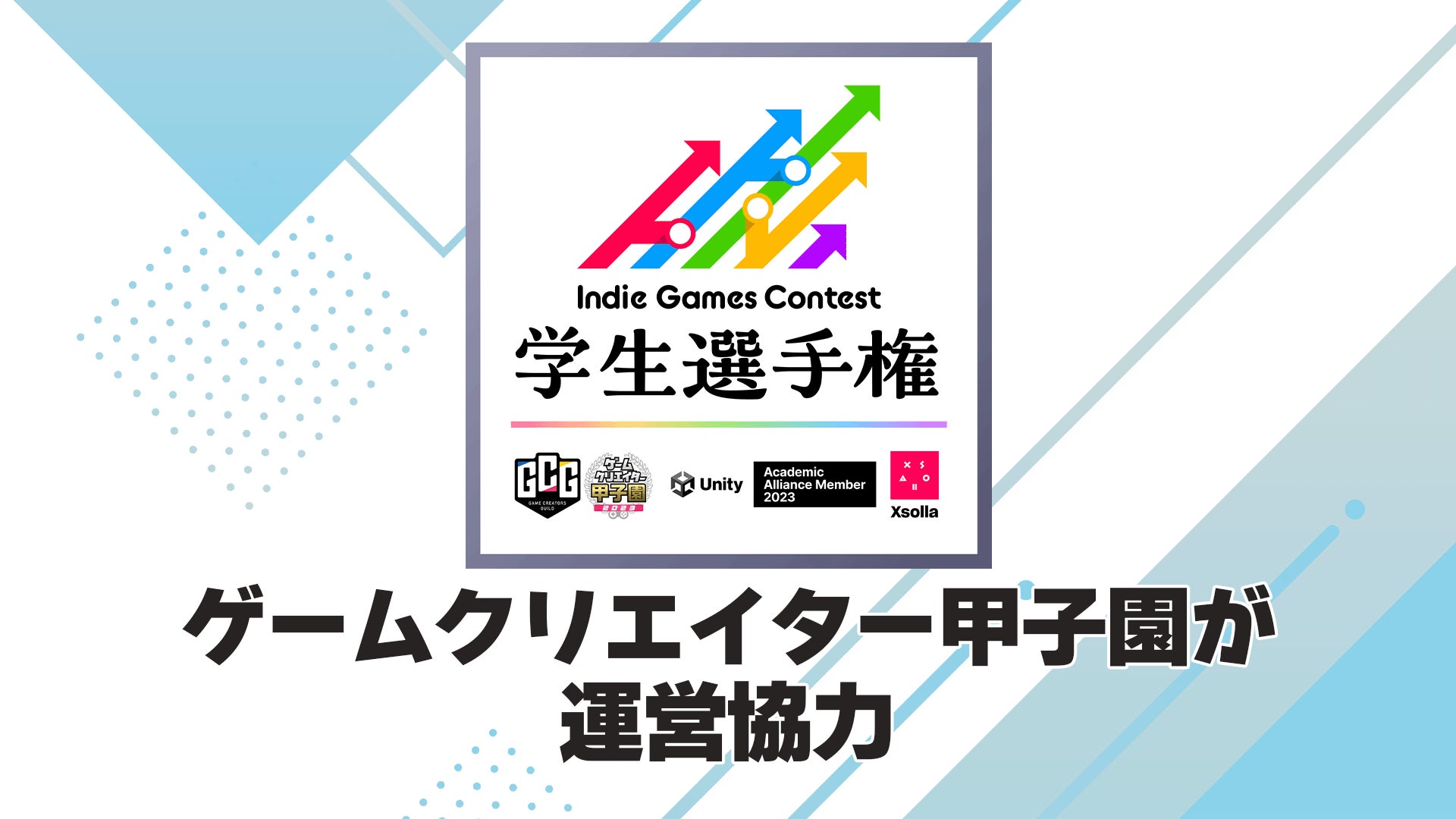 「ゲームクリエイター甲子園」が「Indie Games Contest 学生選手権」と提携！優秀作品の相互連携とコンテストに関する運営協力で支援のサブ画像1