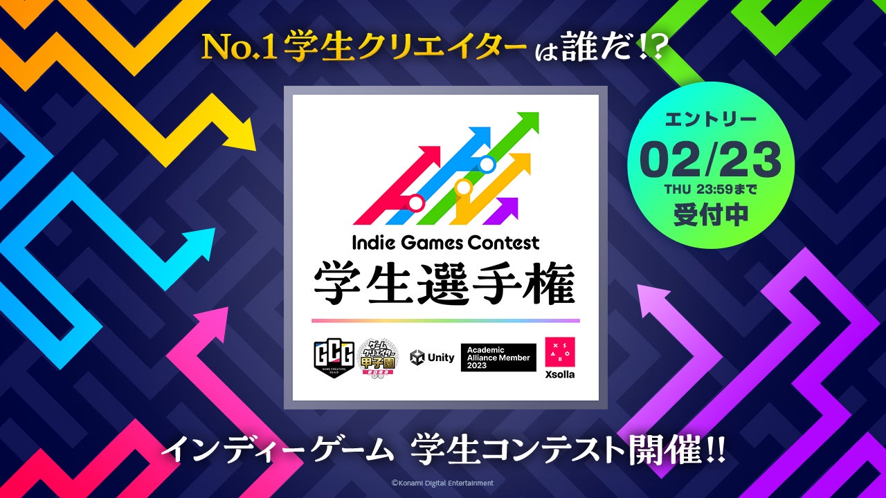 「ゲームクリエイター甲子園」が「Indie Games Contest 学生選手権」と提携！優秀作品の相互連携とコンテストに関する運営協力で支援のサブ画像2