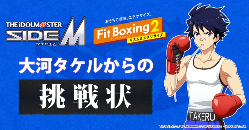 Nintendo Switch ソフト「Fit Boxing 2 -リズム＆エクササイズ-」BGM追加ダウンロードコンテンツ「アイドルマスター SideMパック」配信開始のお知らせのサブ画像3