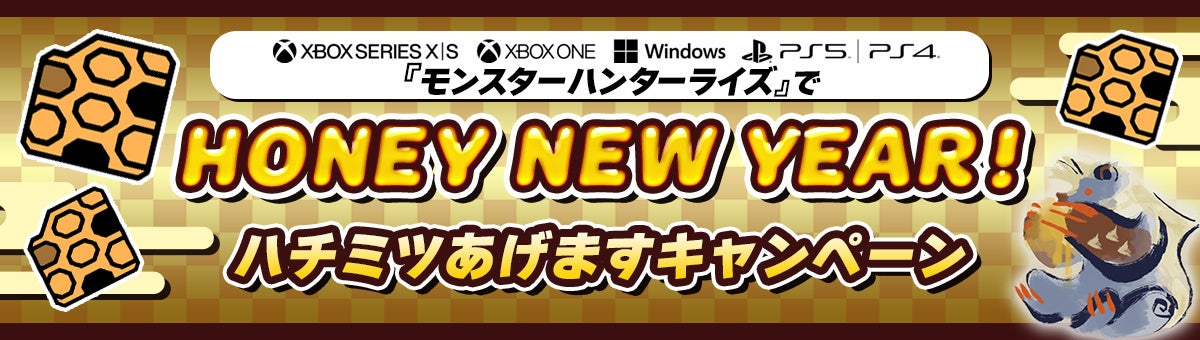 新年＆発売直前企画！ 『モンスターハンターライズ』でHONEY NEW YEAR！ ハチミツあげますキャンペーン開催！　のサブ画像1