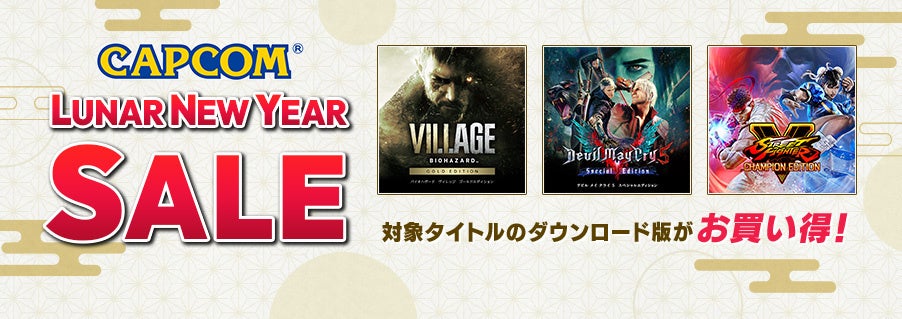 本日より「CAPCOM LUNAR NEW YEAR SALE」がスタート！　『バイオハザード ヴィレッジ ゴールドエディション』などがお買い得！　のサブ画像1