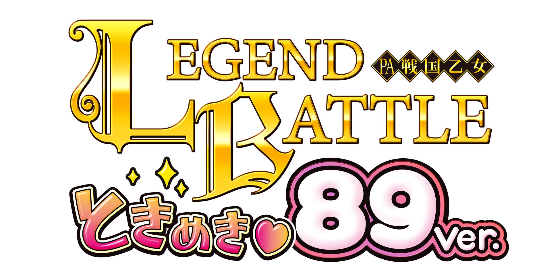 ホール企業による共同開発プライベートブランド（PB）機「PA戦国乙女レジェンドバトル　ときめき89バージョン」のサブ画像2