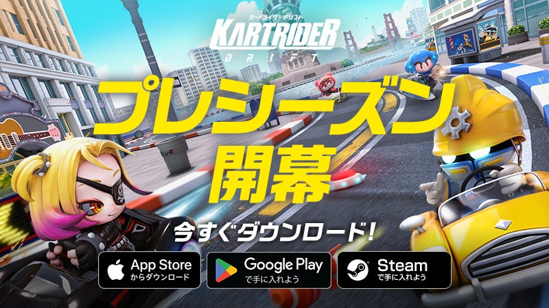 『カートライダー ドリフト』、PC＆モバイルでの「プレシーズン」が本日開幕！のサブ画像1