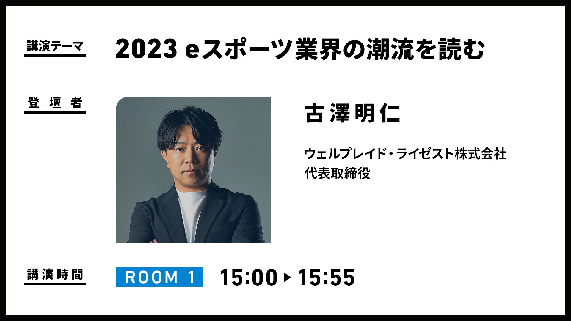 eスポーツ総合商社 ウェルプレイド・ライゼスト、上場後初の「eスポーツセミナー＆商談会」を1月31日に開催のサブ画像4