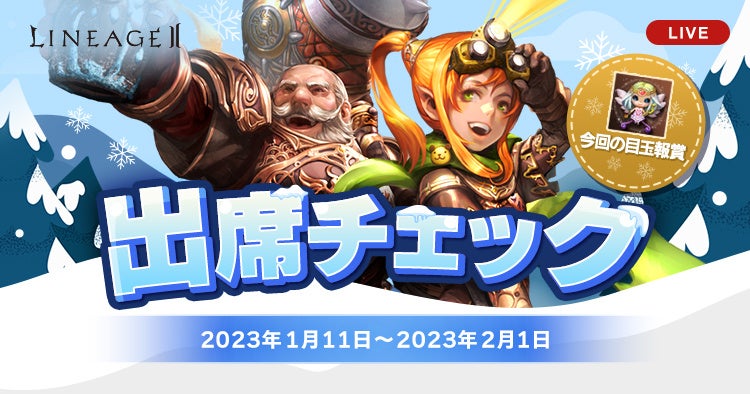 『リネージュ2』【ライブ/クラシック/アデンサービス】アデン大陸の仲間に新年のご挨拶！大人気ログインイベント「出席チェック」が3サービスで開催！のサブ画像1