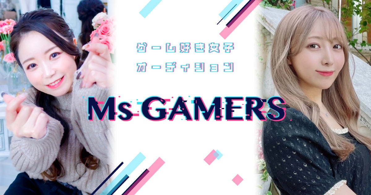  【総視聴者14万人越え！】ゲーマー女子が“ゲーム愛”を発信する『Ms.GAMERS～Stardom～ / Ms.GAMERS～Legend～』のサブ画像1