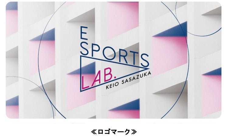 ｅスポーツ体験施設「eSports Lab. KEIO SASAZUKA」を期間限定でオープンし、各種体験プログラムを実施します！ のサブ画像2