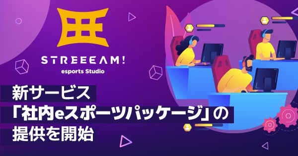 GameWithとアルテリアの合弁会社GameWith ARTERIAが新サービス「社内eスポーツパッケージ」の提供を開始のサブ画像1