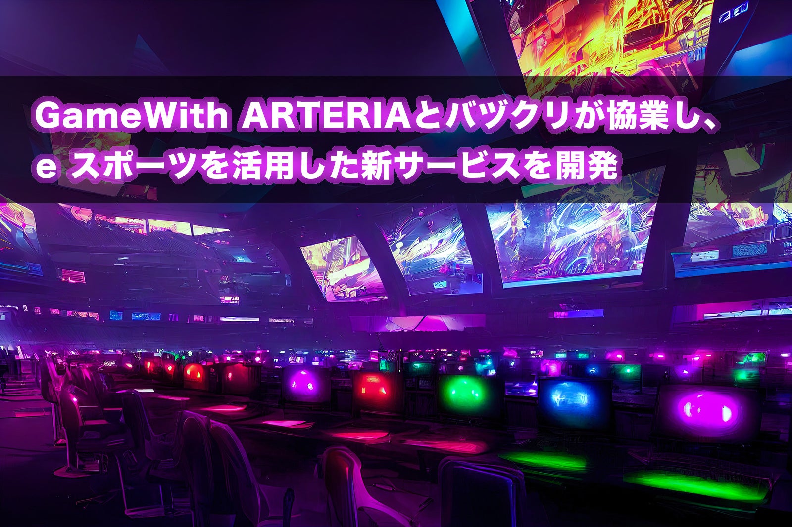 GameWith ARTERIAとバヅクリが協業し、eスポーツを活用した新サービスを開発のサブ画像1