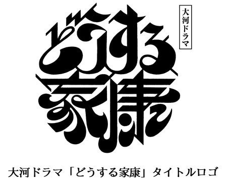 『戦国IXA』2023年新春「徳川家康」特別企画で大河絵を公開！のサブ画像3_大河ドラマ「どうする家康」タイトルロゴ