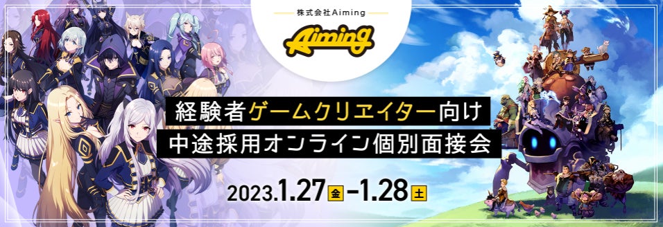 【ゲームクリエイター向け】『陰の実力者になりたくて！』が100万DL突破！1/27（金）・28（土）㈱Aiming 中途採用オンライン説明会＆面接会のサブ画像1