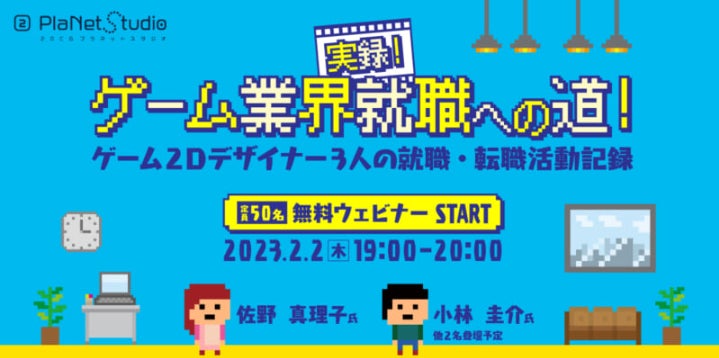 【学生・第二新卒向け】ゲーム業界への就職・転職にはどんな準備が必要？2/2（木）無料セミナー「実録！ゲーム業界就職への道！」のサブ画像1