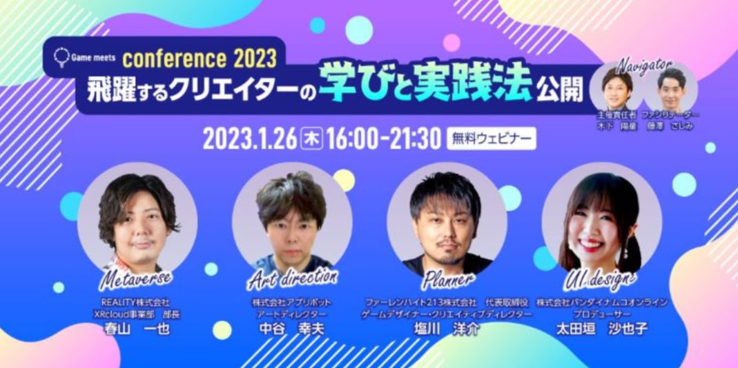 1/26（木）変化の多い時代を生き抜く術を4人のゲームクリエイターが語る！「Game meets conference 2023　〜飛躍するクリエイターの学びと実践法公開〜」開催のサブ画像1