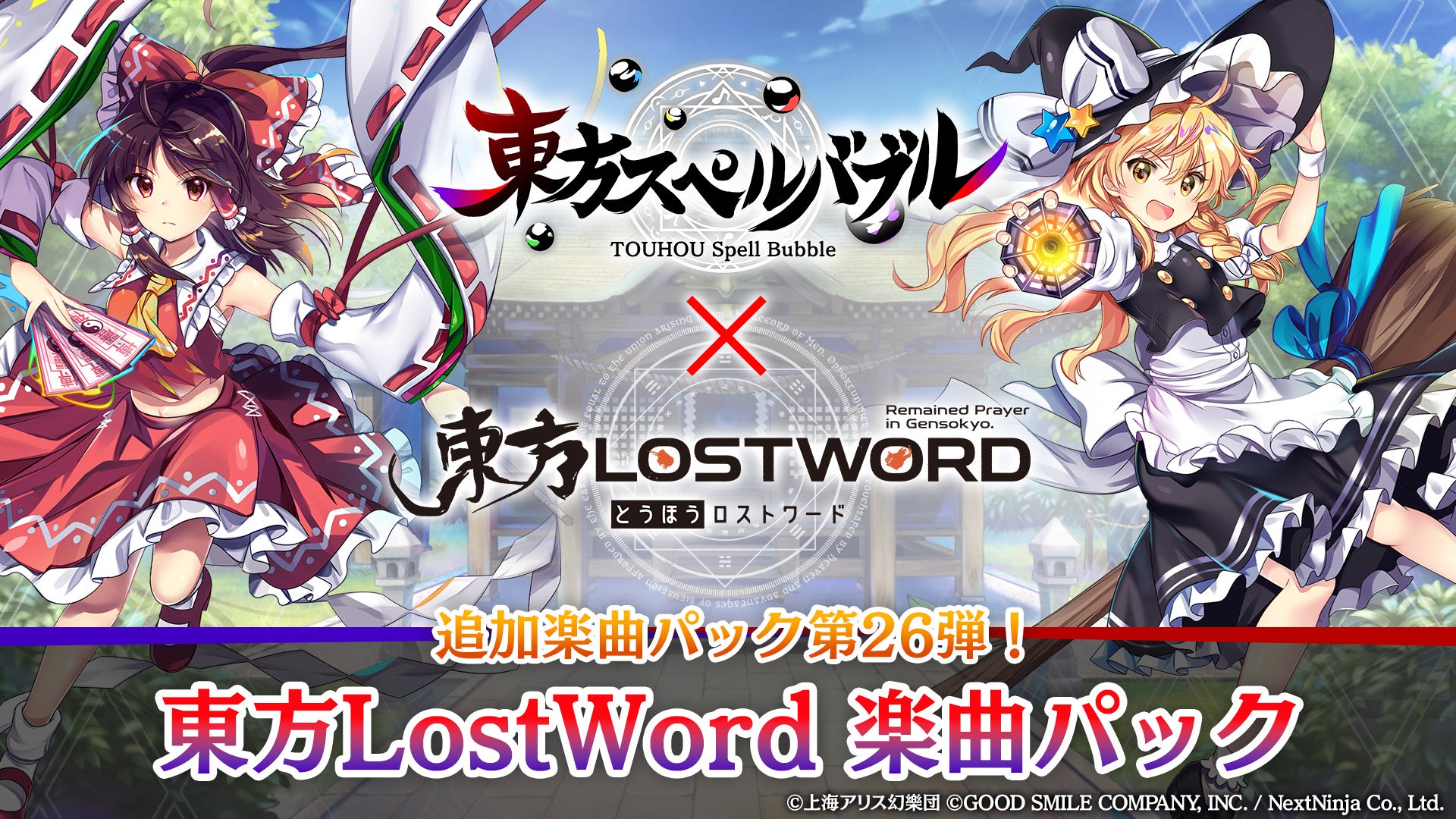 リズミカルパズルゲーム『東方スペルバブル』大人気スマートフォン向けRPG『東方LostWord』のコラボ楽曲パック遂に登場！本日1月12日（木）より配信開始！のサブ画像1