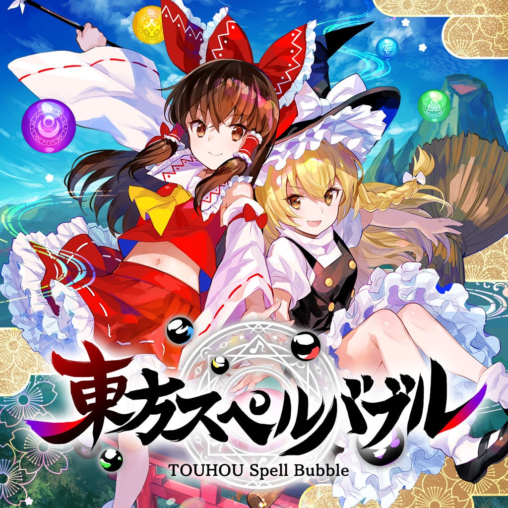 リズミカルパズルゲーム『東方スペルバブル』大人気スマートフォン向けRPG『東方LostWord』のコラボ楽曲パック遂に登場！本日1月12日（木）より配信開始！のサブ画像7