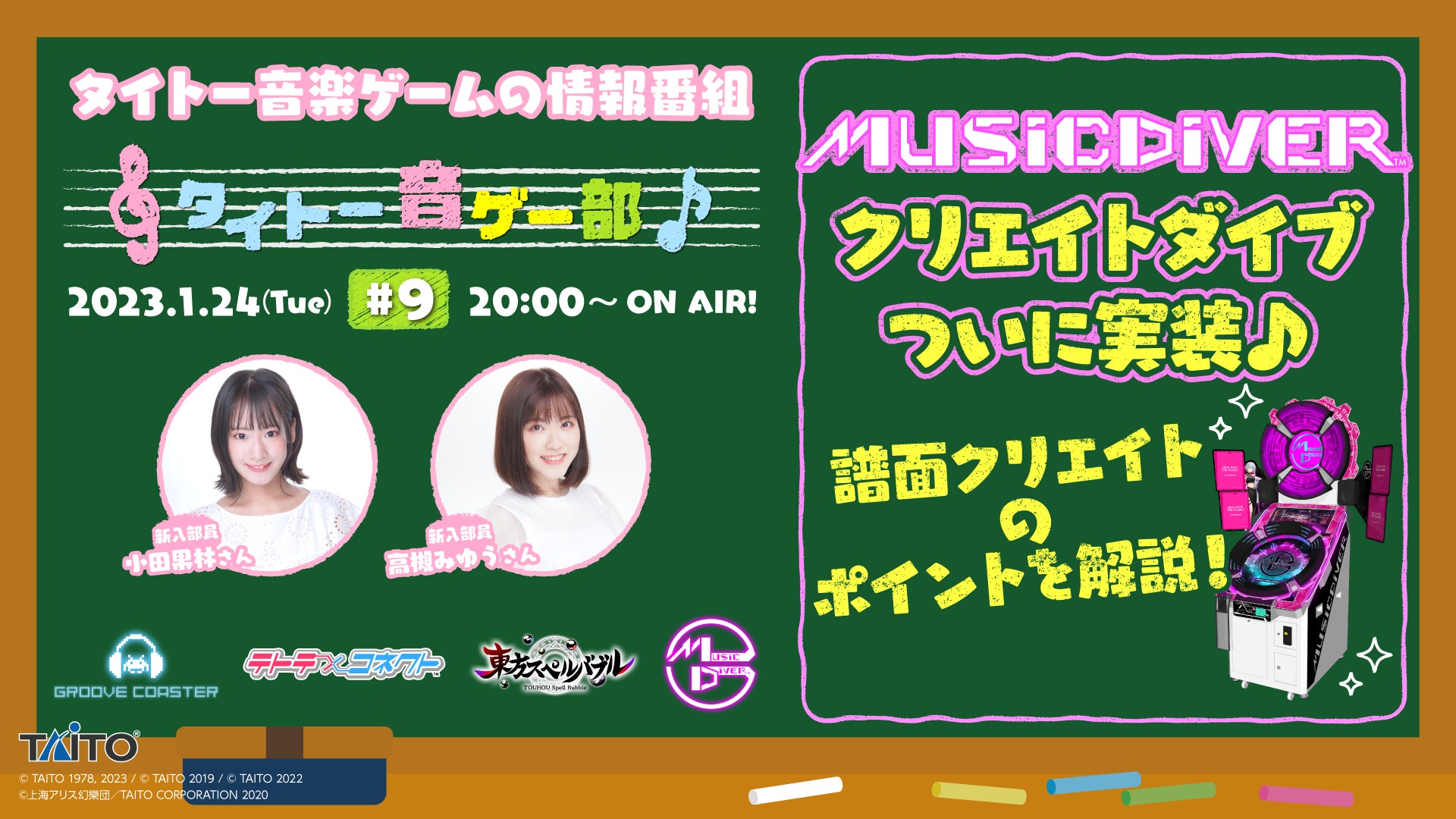 「MUSIC DIVER」新機能クリエイトダイブを実演で解説♪LIVE配信番組「タイトー音ゲー部＃9」1月24日（火）20時より生配信！のサブ画像1