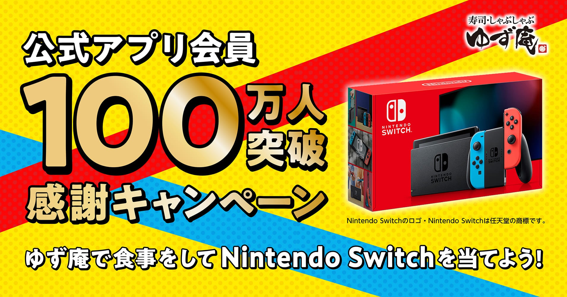 【ゆず庵】アプリ会員限定！抽選で「Nintendo Switch®️」が当たるキャンペーン開催！のサブ画像1