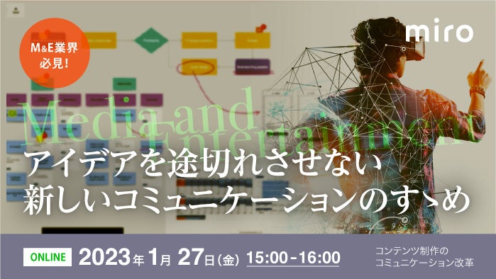 「【M&E業界必見！】アイデアを途切れさせない新しいコミュニケーションのすゝめ」を2023年1月27日（金）に開催のサブ画像1