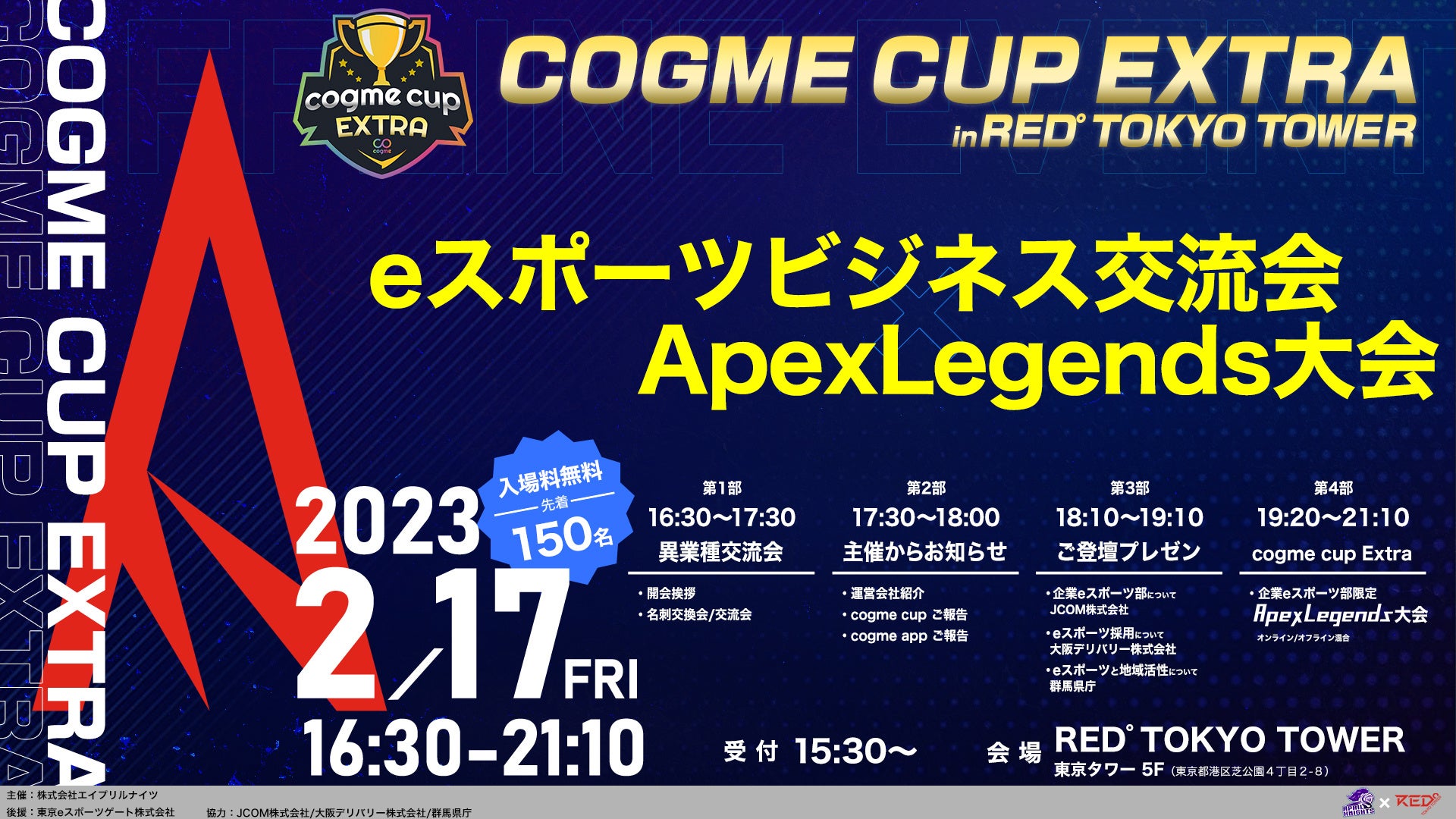 企業eスポーツ交流イベント「cogme cup EXTRA in RED° TOKYO TOWER」を2月17日にオフライン・オンライン同時開催を決定！のサブ画像1