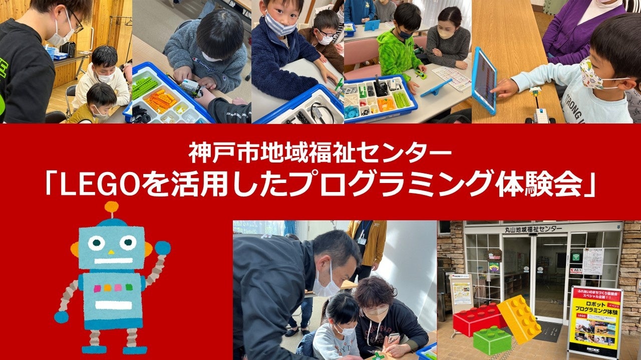 神戸市地域福祉センター等「LEGOを活用したプログラミング体験会」2022年11月～12月に29ヶ所で全30回開催しました。のサブ画像1