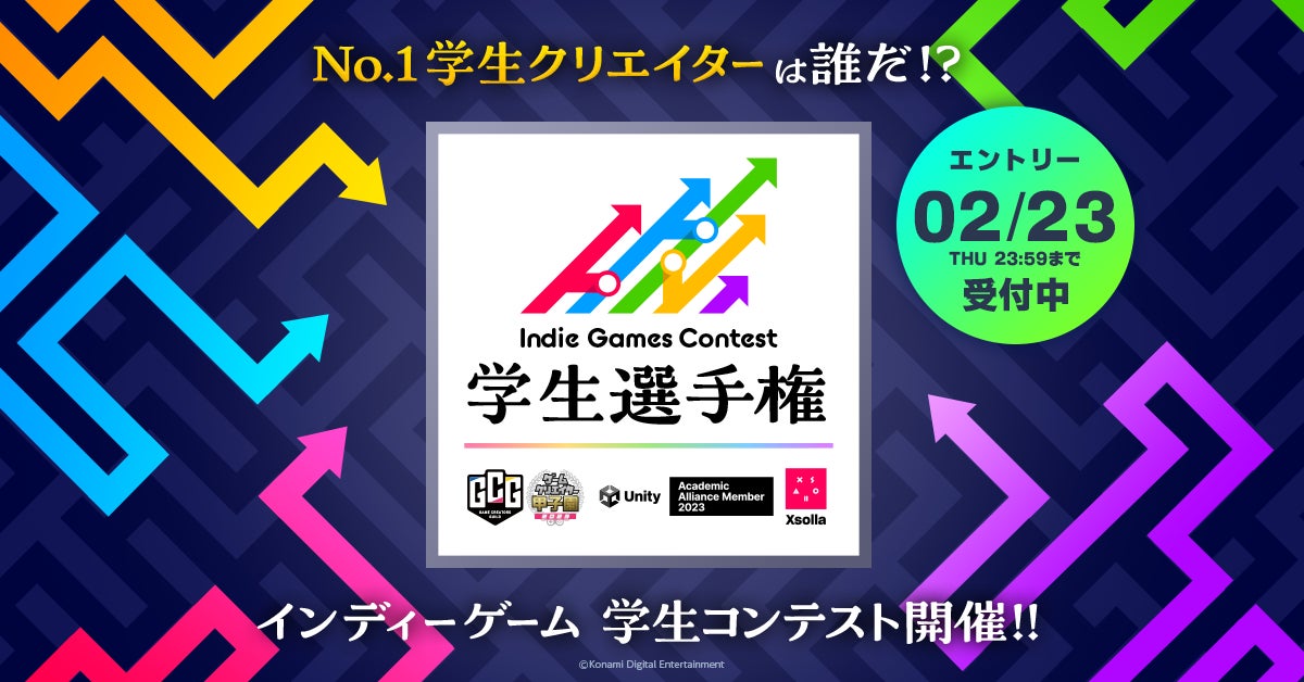 No.1学生クリエイターは誰だ！？KONAMIが学生クリエイターにスポットライトをあてた「Indie Games Contest 学生選手権」を初開催！のサブ画像1