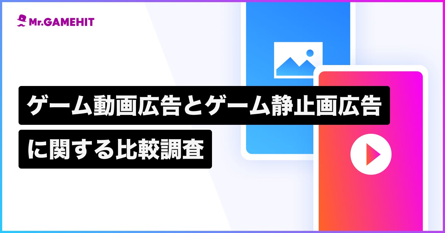 ゲーム広告、動画と静止画どちらが効果的？92.7%から「動画広告の方がダウンロードしたくなる」の声　記憶に残るゲームも、圧倒的に「動画広告のゲーム」のサブ画像1