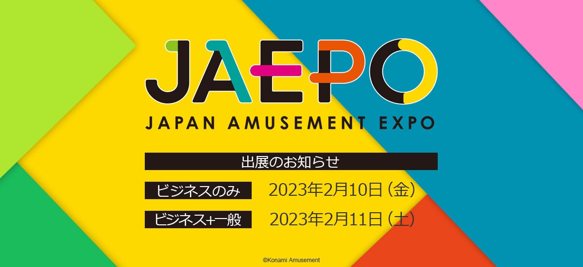 「ジャパン アミューズメント エキスポ 2023」にコナミアミューズメントが出展のサブ画像1