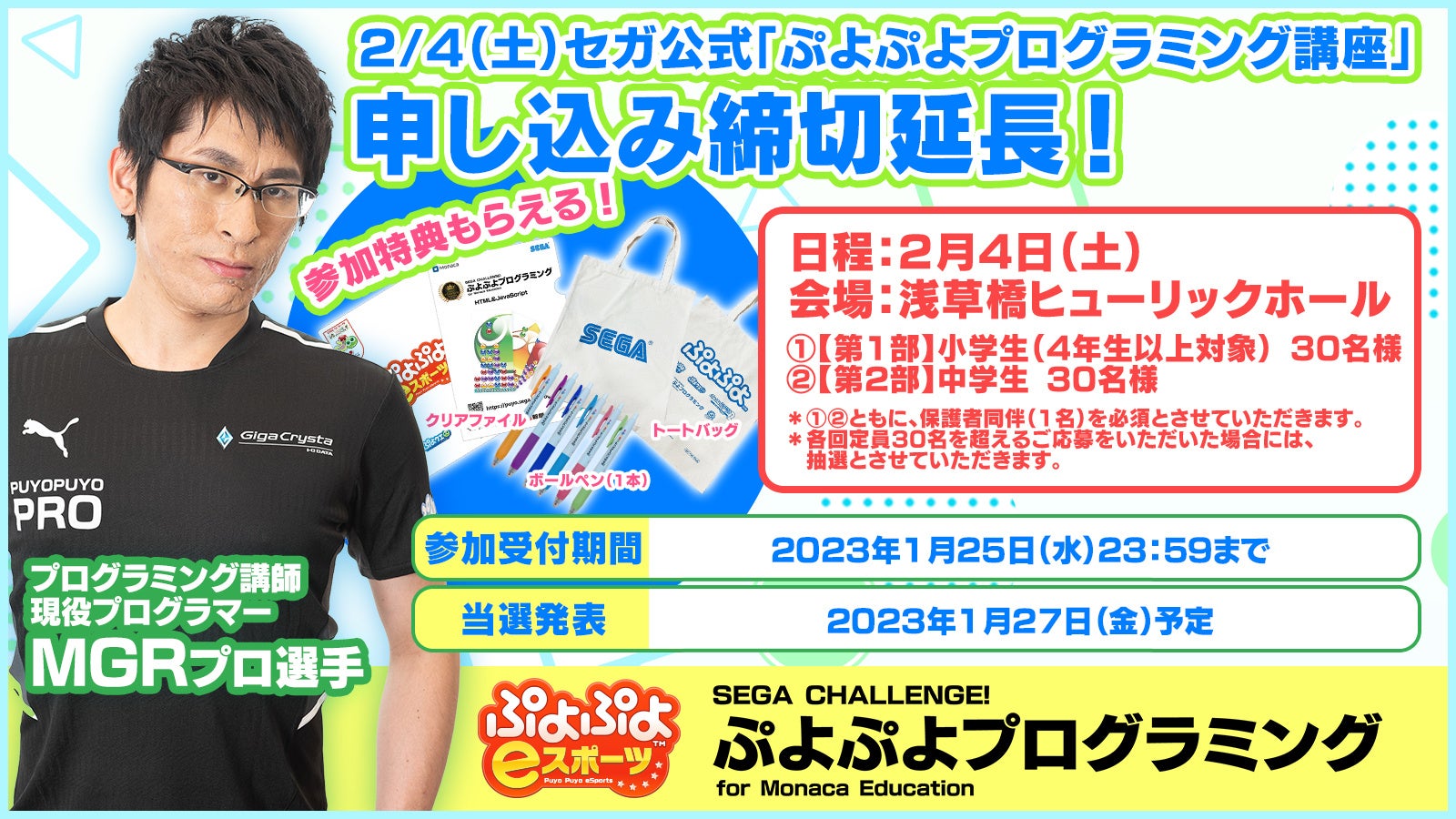 2月4日（土）小学4年生以上、中学生向け　セガ公式「ぷよぷよプログラミング講座」申し込み締切延長のサブ画像1