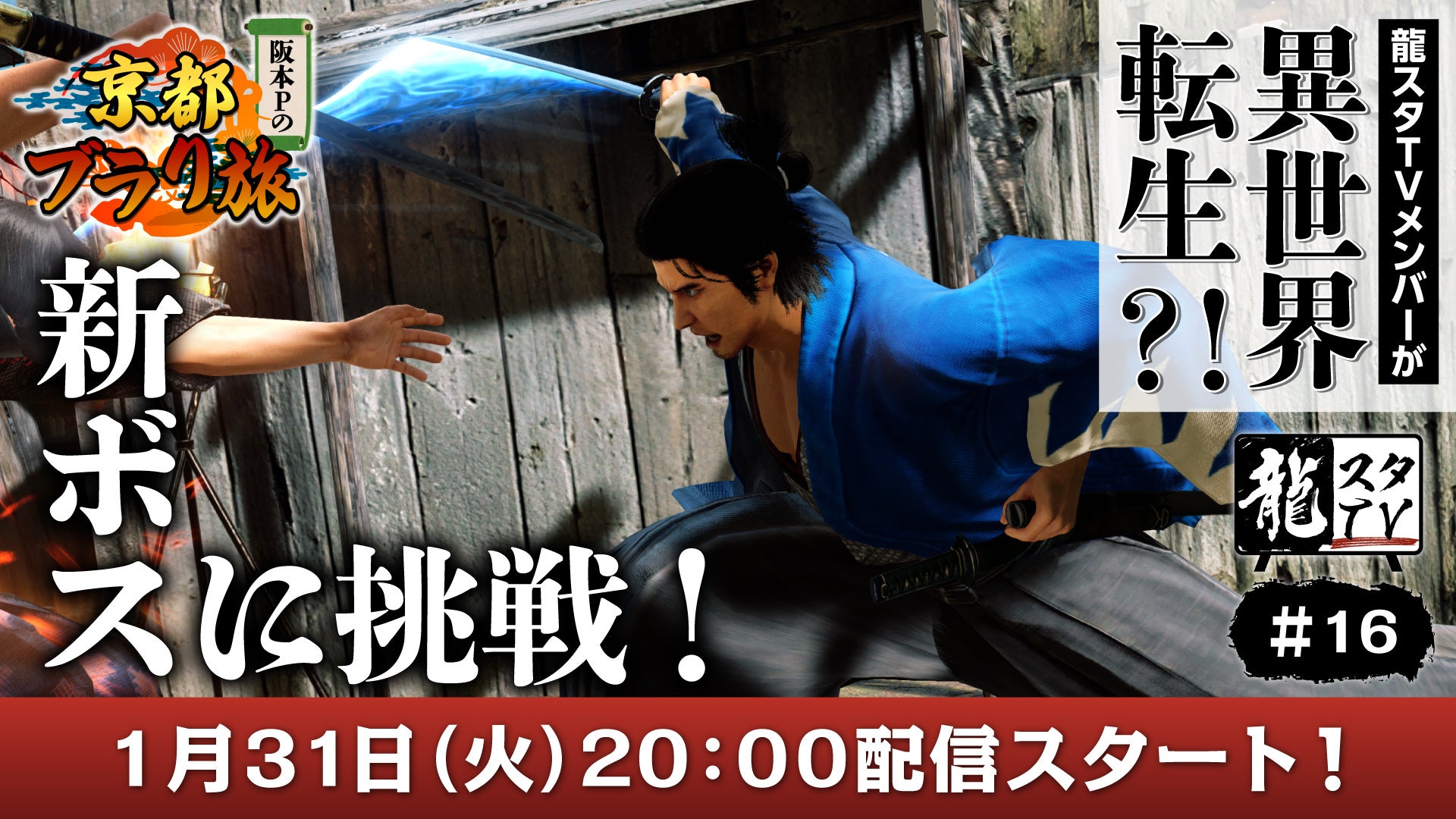 「龍スタTV」第16回の配信は1月31日（火）に決定！『龍が如く 維新！ 極』でバトルダンジョンに挑戦！のサブ画像1