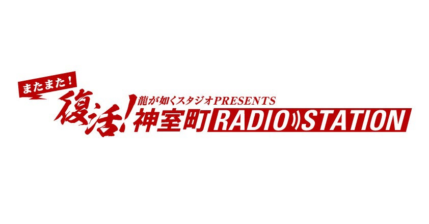 Webラジオ「またまた復活！神室町 RADIO STATION」1月25日（水）21時より初回配信スタート！のサブ画像1