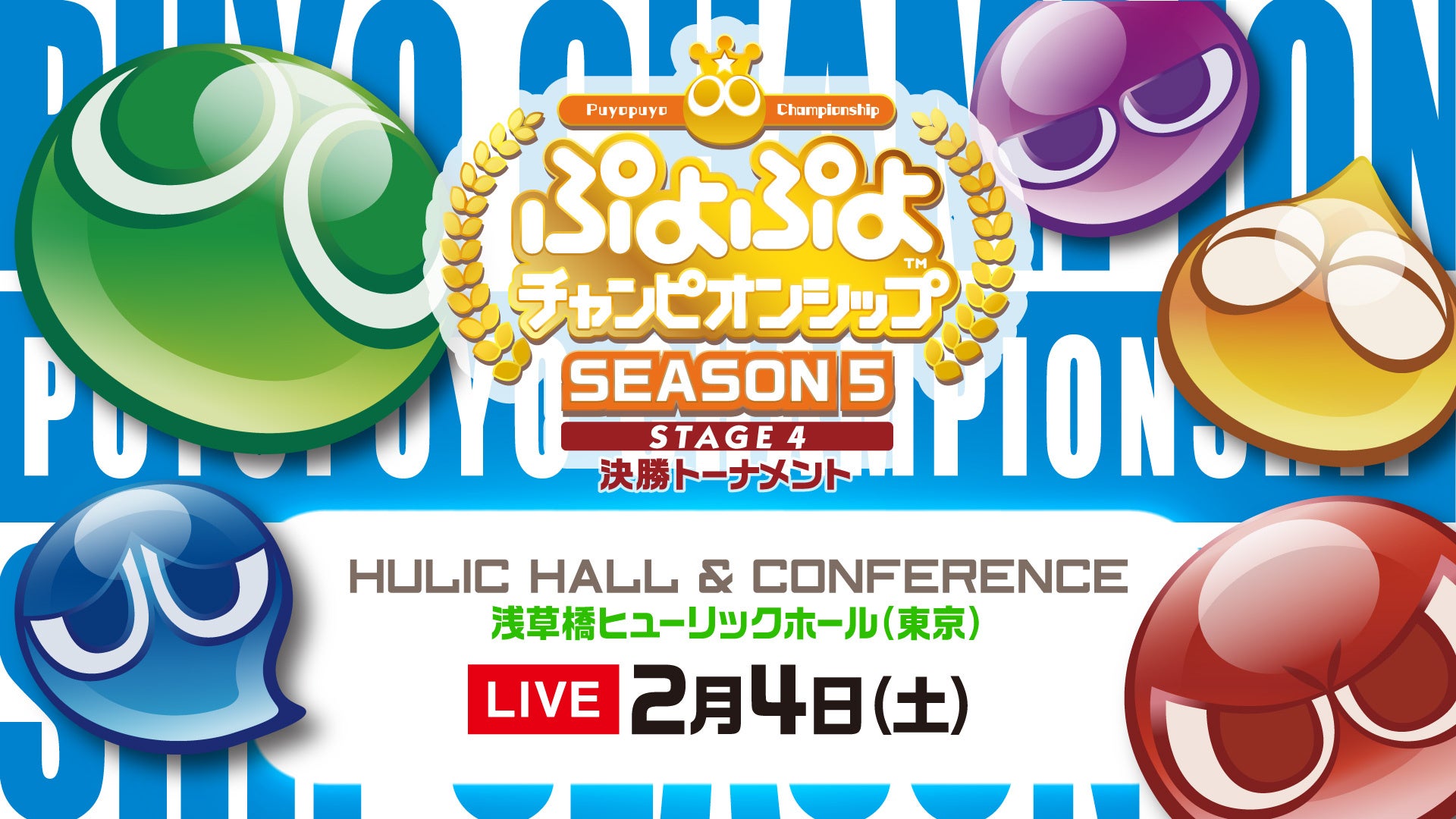 2月4日（土）「浅草橋ヒューリックホール」にて開催！「ぷよぷよチャンピオンシップ SEASON5 STAGE4 決勝トーナメント」インターネットライブ配信情報を公開！のサブ画像1